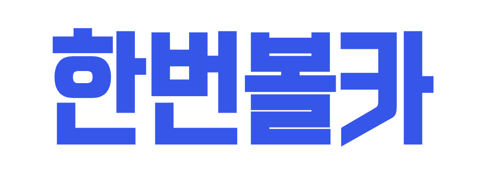 한번볼카