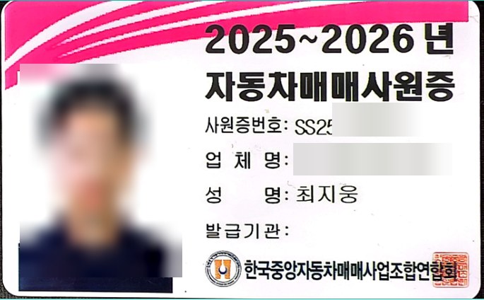 자동차매매사원증 (개인정보 마스킹)
