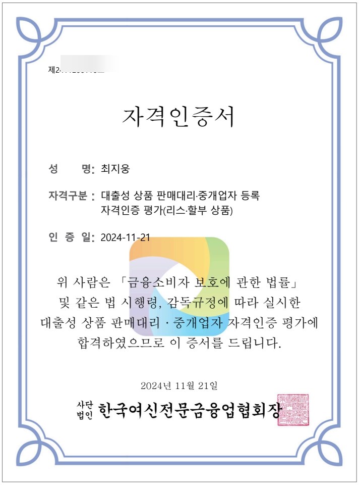리스·할부 상품 자격인증 평가 합격 증서 (개인정보 마스킹)